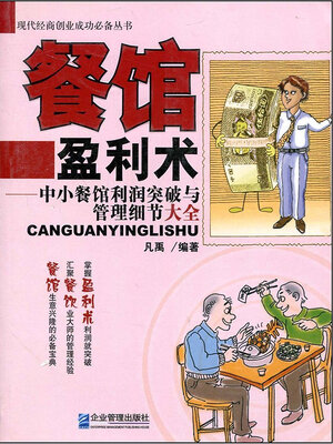 cover image of 餐馆盈利术